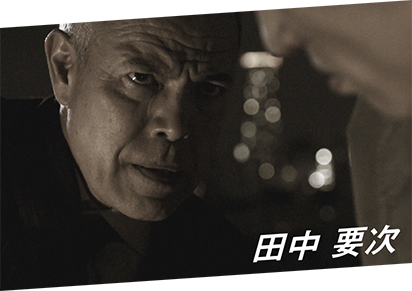 田中 要次