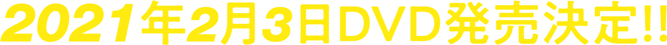 2021年2月3日DVD発売決定！！